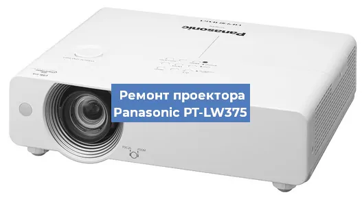 Замена блока питания на проекторе Panasonic PT-LW375 в Волгограде